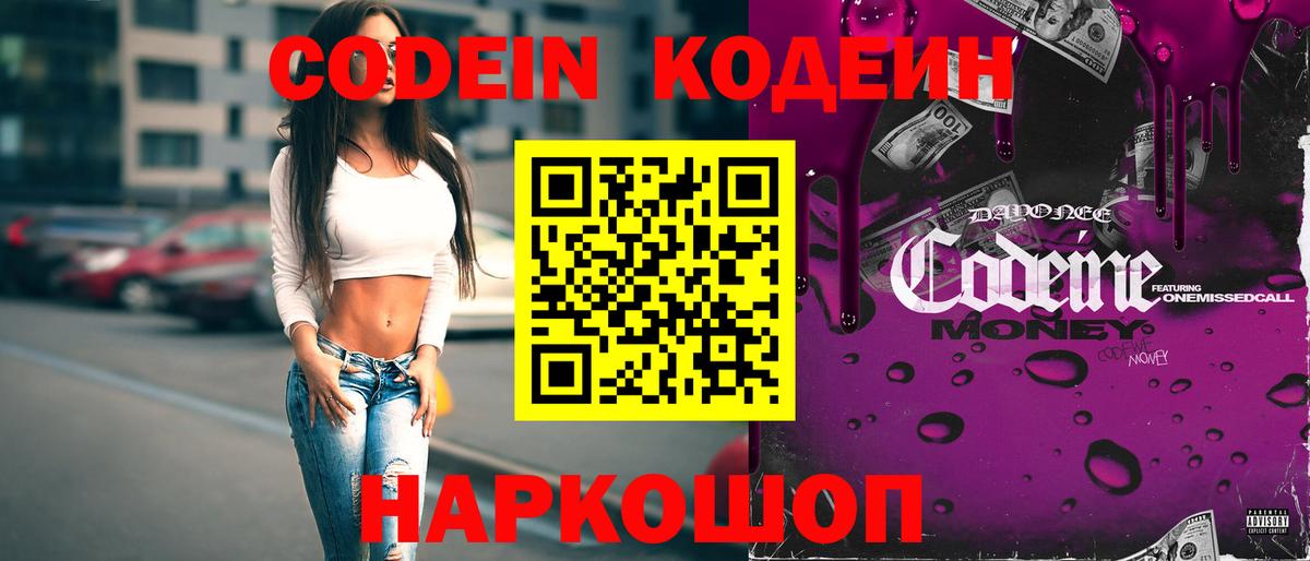 Кодеин Purple Drank  Вход с VPN  Кодеиновый сироп Lean напиток Lean (лин)  Топки 